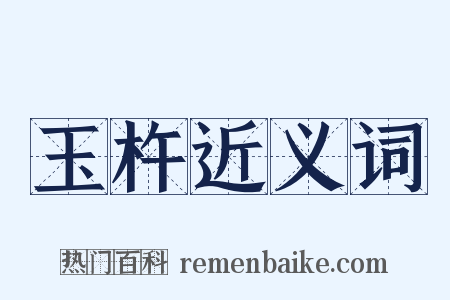 玉杵近义词是什么意思的图片